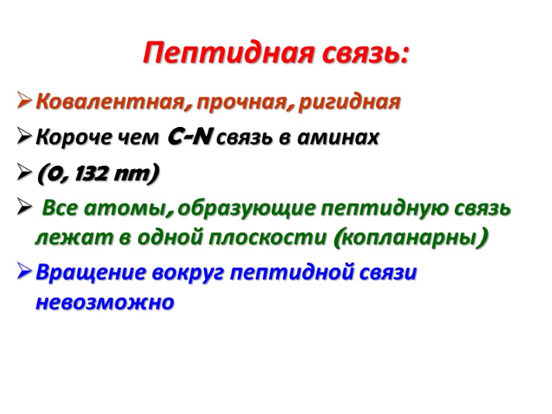 Пептидная связь: Ковалентная, прочная, ригидная  Короче чем C-N связь в аминах  (0,